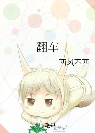 翻车