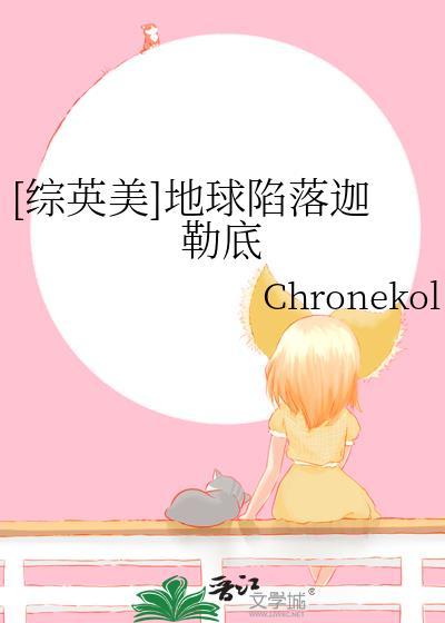 [综英美]地球陷落迦勒底