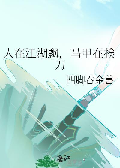 人在江湖飘，马甲在挨刀