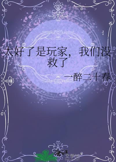 太好了是玩家，我们没救了