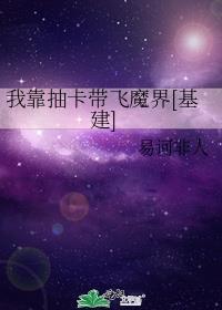 我靠抽卡带飞魔界[基建]